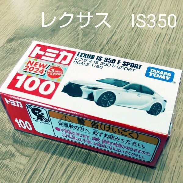 No.100 レクサス IS 350 F SPORT (箱) (1/65スケール トミカ 188186) トヨタ 新車シール