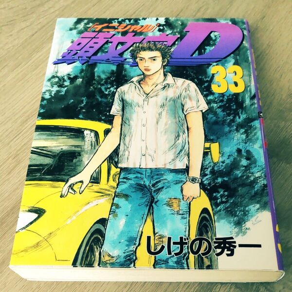 頭文字 イニシャルD 33 (ヤンマガKC 1462) しげの秀一/著 初版