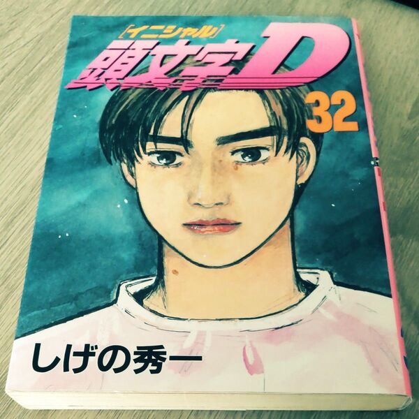 頭文字D イニシャルD 32 (ヤンマガKC) しげの秀一 初版