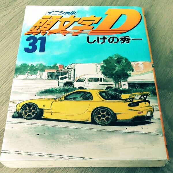 頭文字 イニシャルD 31 (ヤンマガKC 1327) しげの秀一/著 初版