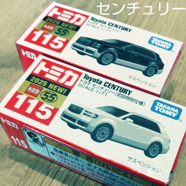 NO.115 トヨタ センチュリー 通常品 & 初回特別仕様 2台セット トミカ 新品未開封
