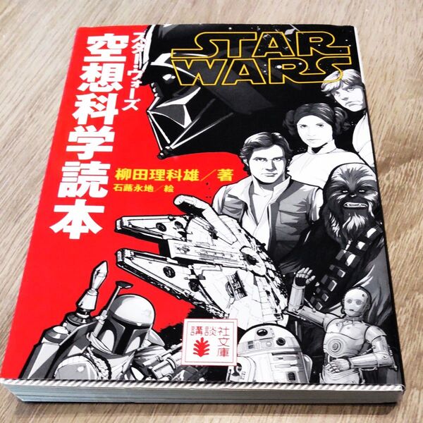 スター・ウォーズ空想科学読本 (講談社文庫 や79-1) 柳田理科雄/著 石蕗永地/絵
