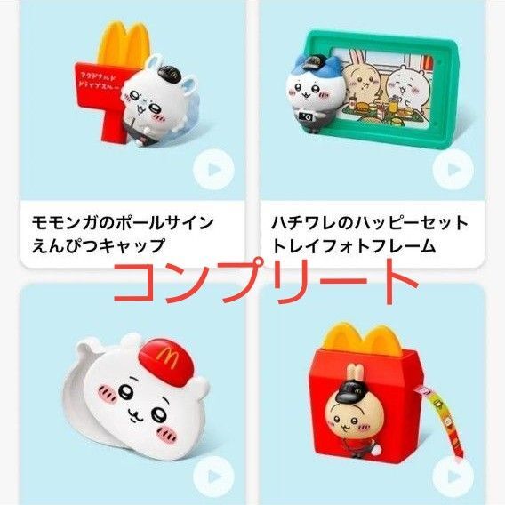 ちいかわ マクドナルド ハッピーセット 第二弾 4種 コンプリート セット 本日限定