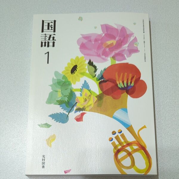 国語1 教科書 光村図書 中学1年生