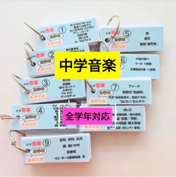 ■内申アップ【音楽単語帳】全教科書対応 中学音楽基礎知識〈9冊組〉