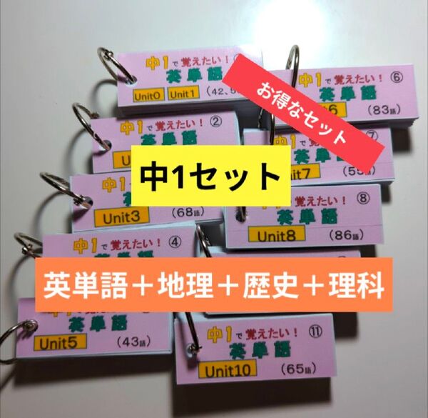 お得なセット【単語帳】中1 英単語、地理、歴史、理科