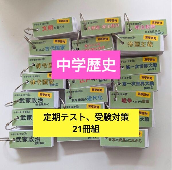 単語帳【中学歴史】21冊組 受験/定期テスト対策