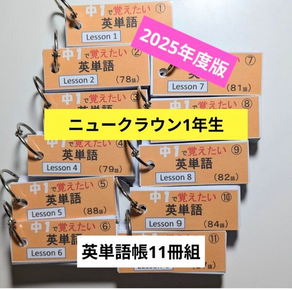■新教科書対応 ニュークラウン【英単語帳】918語(11冊セット)
