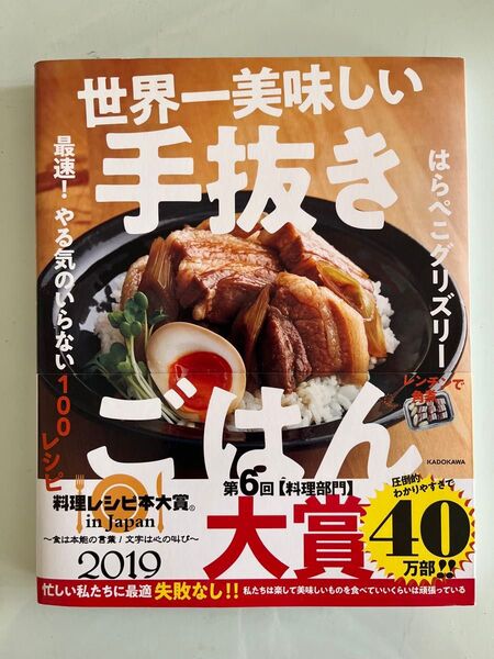 世界一美味しい手抜きごはん 最速!やる気のいらない100レシピ はらぺこグリズリー/著