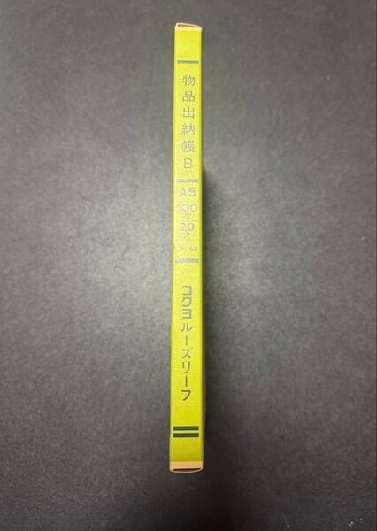 コクヨ ルーブリーフ 物品出納帳B