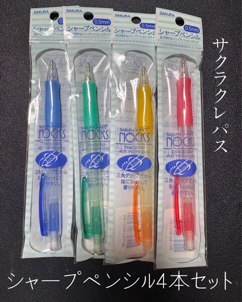 サクラクレパス シャープペンシル 4本セット