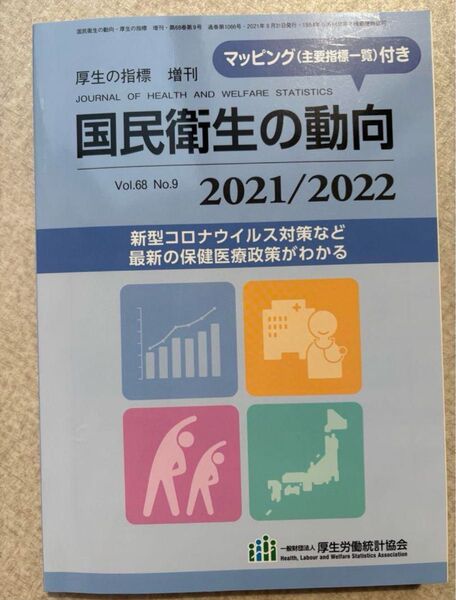 厚生の指標増刊2021年