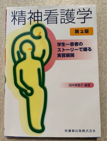 精神看護学 学生-患者のストーリーで綴る実習展開