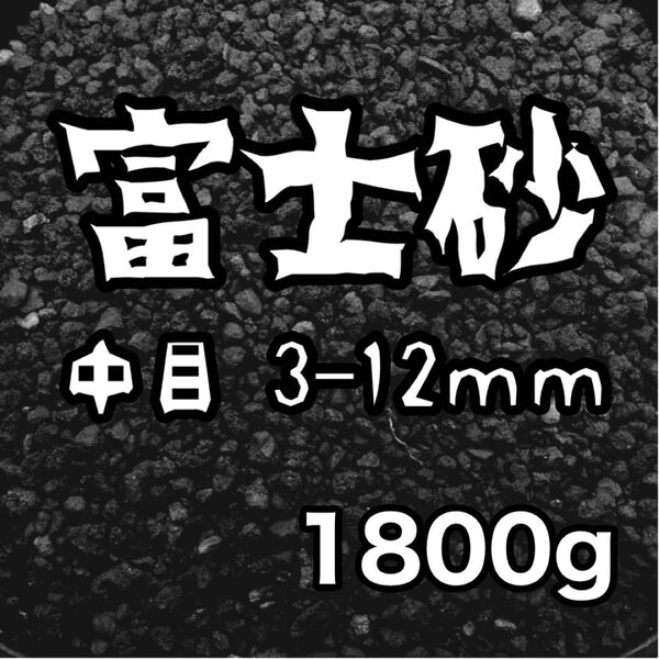 富士砂 中目 1800g