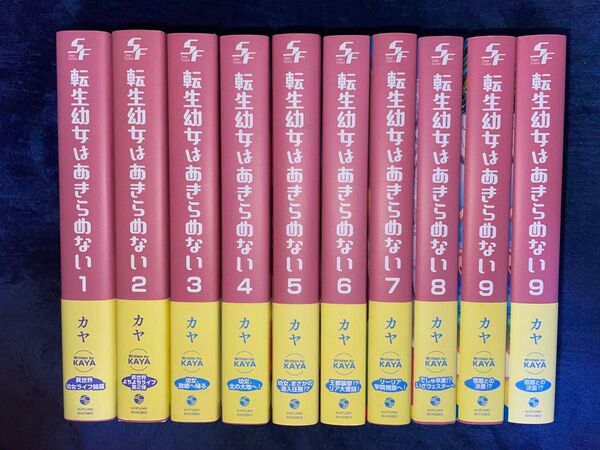 小説版 転生幼女はあきらめない 1〜9巻セット