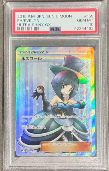 ポケモンカード ルスワール SR 159/150 PSA10 完美品