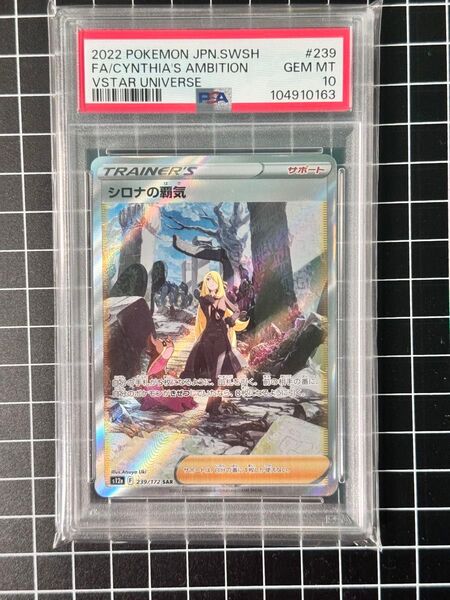 ポケモンカード SR PSA10 SAR シロナの覇気 ポケモンカードゲーム セレナ VSTARユニバース Card PSA9