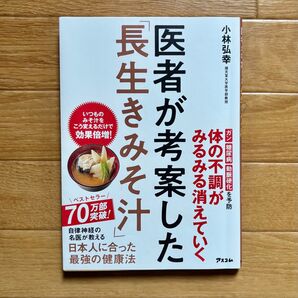 医者が考案した「長生きみそ汁」 小林弘幸/著