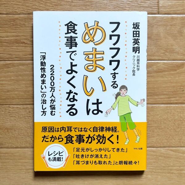 フワフワするめまいは食事でよくなる 2200万人が悩む「浮動性めまい」の治し方 坂田英明/著
