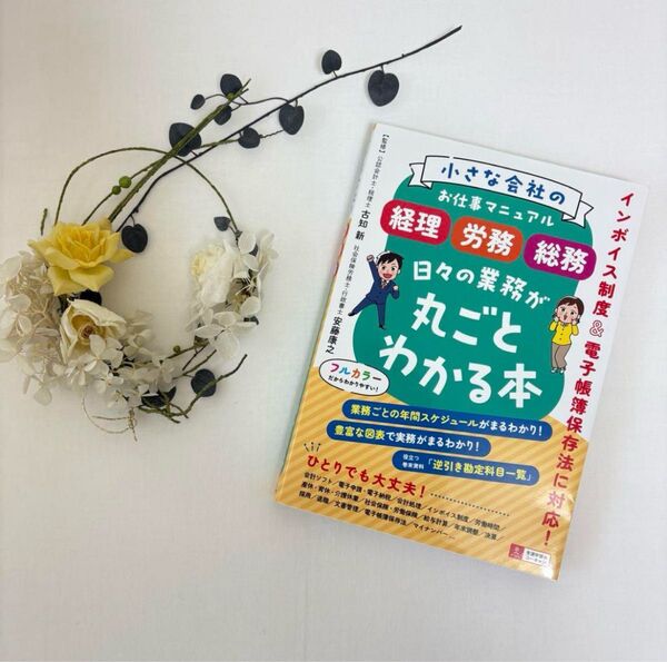 小さな会社のお仕事マニュアル 日々の業務が丸ごとわかる本