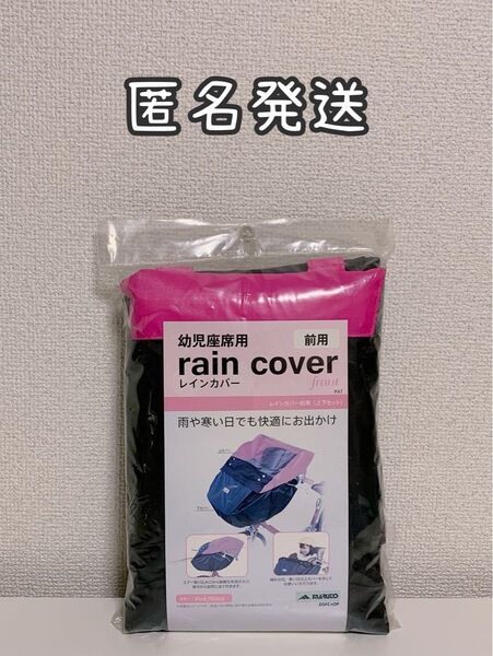 自転車 チャイルドシートカバー 幼児座席用レインカバー ピンク 黒 雨カバー