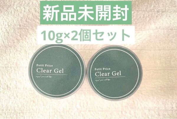 プチプラ クリアジェル 10g×2個セット