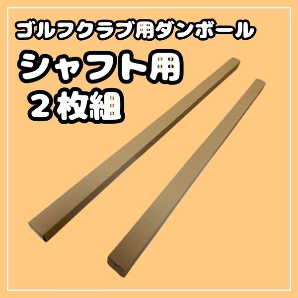 【140 or 120サイズ】梱包資材 段ボール (発送用)シャフト用 2枚組②