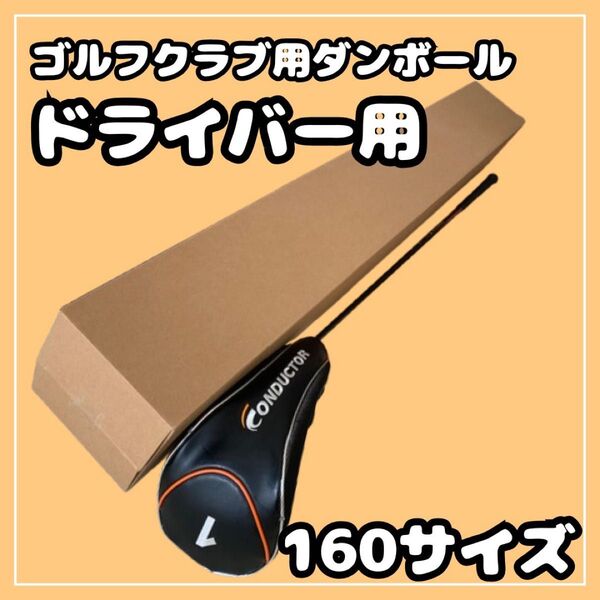 【160サイズ】ゴルフクラブ 梱包資材 段ボール (発送用) ドライバー用④