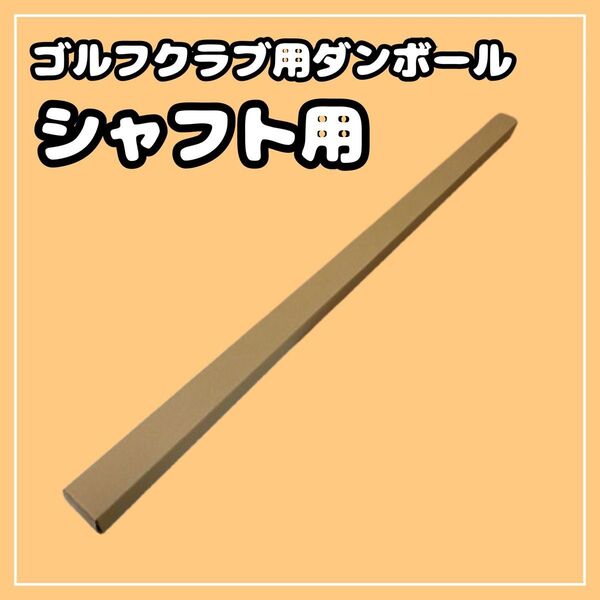 【140 or 120サイズ】梱包資材 段ボール (発送用)シャフト用②