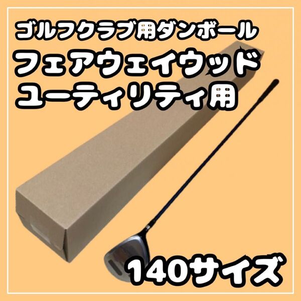 【140サイズ】ゴルフクラブ 梱包資材 段ボール (発送用) FW UT用②