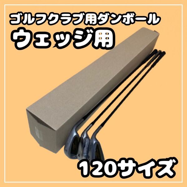 【120サイズ】ゴルフクラブ 梱包資材 段ボール (発送用) ウェッジ用③