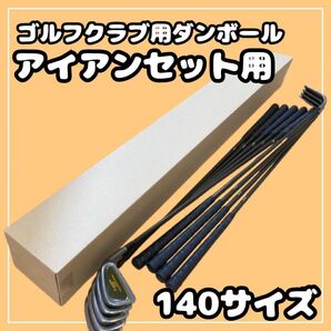 【140サイズ】ゴルフクラブ 梱包資材 段ボール (発送用) アイアンセット用②