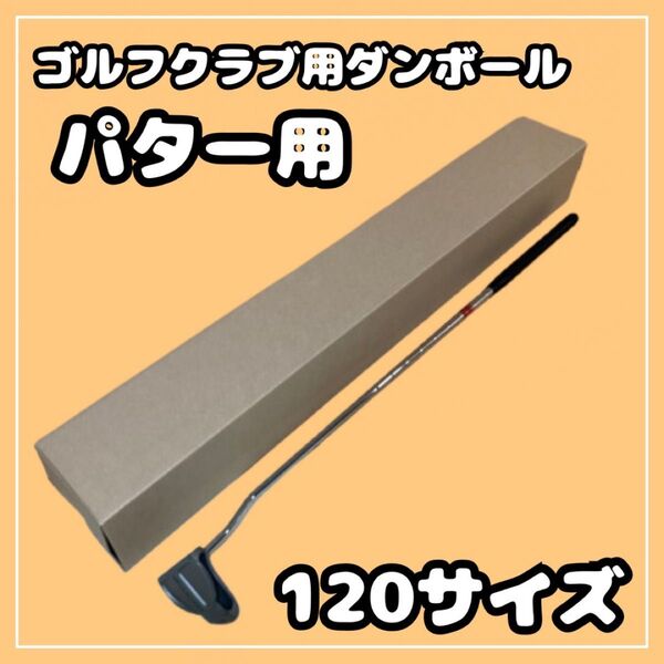 【120サイズ】ゴルフクラブ 梱包資材 段ボール (発送用) パター用①