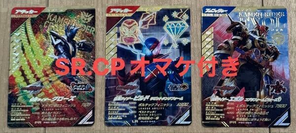 【オマケ付き】ガンバレジェンズ 仮面ライダービルド ラビットタンクフォームLR 仮面ライダークローズPR 仮面ライダーエボルPR