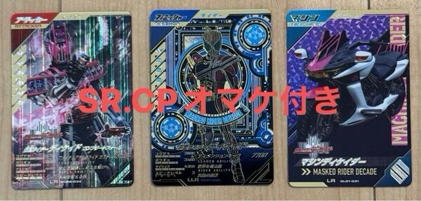 【オマケ付き】ガンバレジェンズ 仮面ライダーディケイドLLR ディケイド コンプリートフォームLR マシンディケイダーLR