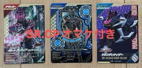 【オマケ付き】ガンバレジェンズ 仮面ライダーディケイドLLR ディケイド コンプリートフォームLR マシンディケイダーLR