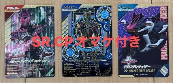 【オマケ付き】ガンバレジェンズ 仮面ライダーディケイドLLR ディケイド コンプリートフォームLR マシンディケイダーLR