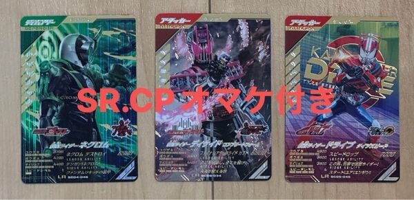 【オマケ付き】ガンバレジェンズ 仮面ライダーディケイドコンプリートフォームLR 仮面ライダーネクロムLR 仮面ライダードライブLR
