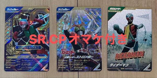 【オマケ付き】ガンバレジェンズ 仮面ライダーストロンガーLR 仮面ライダー新2号LLR ライダーマンSRパラレル