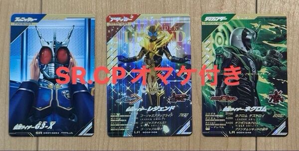 【オマケ付き】ガンバレジェンズ 仮面ライダーレジェンドLR 仮面ライダーネクロムLR 仮面ライダーG3-X SRパラレル