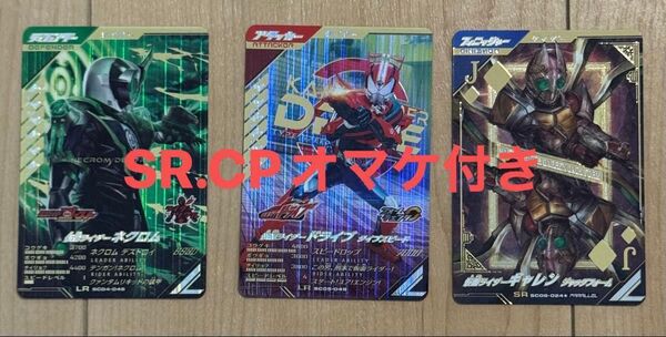 【オマケ付き】ガンバレジェンズ 仮面ライダードライブLR 仮面ライダーネクロムLR 仮面ライダーギャレンSRパラレル