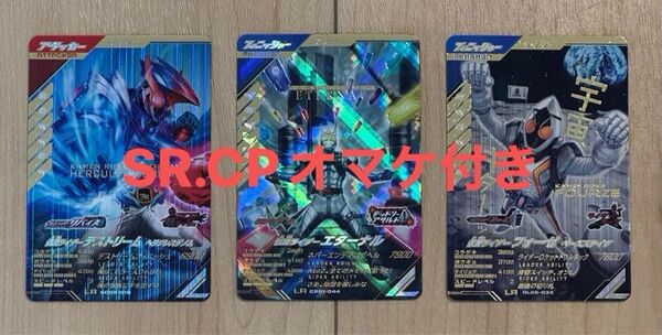 【オマケ付き】ガンバレジェンズ 仮面ライダーエターナルLR 仮面ライダーフォーゼLR 仮面ライダーデストリームLR