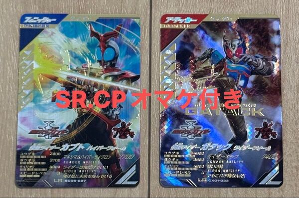 【オマケ付き】ガンバレジェンズ 仮面ライダーカブト ハイパーフォーム LR 仮面ライダーガタック ライダーフォーム LR
