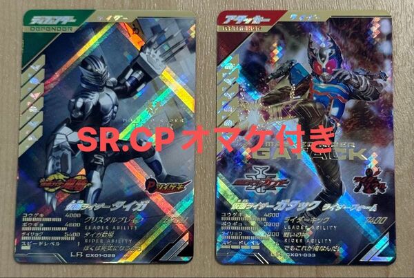 【オマケ付き】ガンバレジェンズ 仮面ライダーガタックライダーフォームLR 仮面ライダータイガLR
