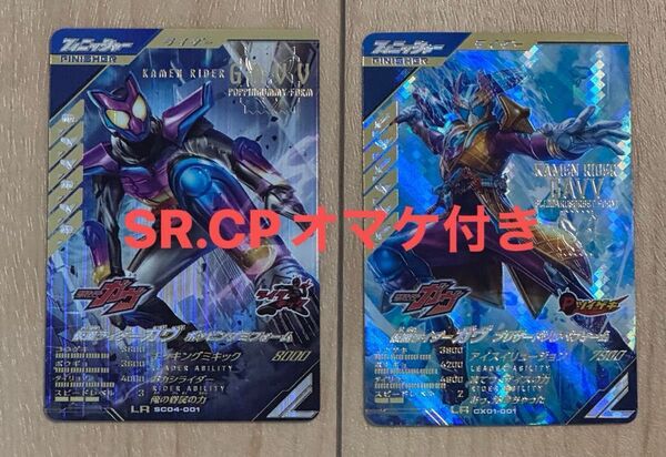 【オマケ付き】ガンバレジェンズ 仮面ライダーガヴ ポッピングミフォームLR 仮面ライダーガヴ ブリザードソルベフォームLR