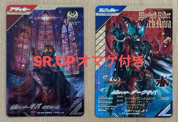 【オマケ付き】ガンバレジェンズ 仮面ライダーキバCPパラレル 仮面ライダーダークキバLR