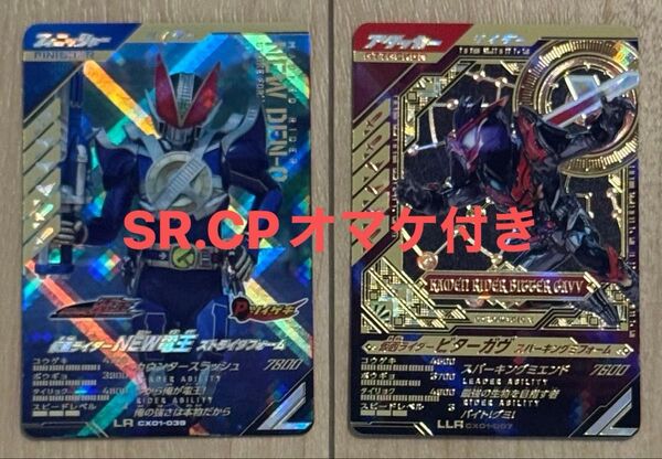 【オマケ付き】ガンバレジェンズ 仮面ライダービターガヴ LLR 仮面ライダーNEW電王 LR