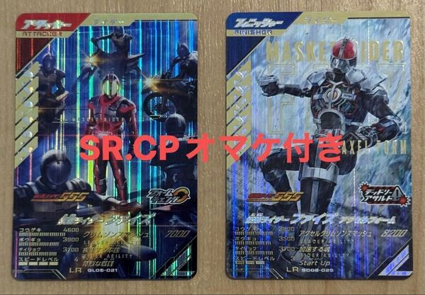 【オマケ付き】ガンバレジェンズ 仮面ライダーファイズLR 仮面ライダーファイズアクセルフォームLR