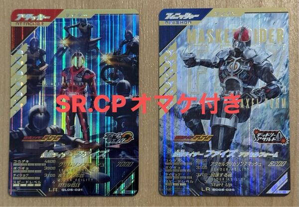 【オマケ付き】ガンバレジェンズ 仮面ライダーファイズLR 仮面ライダーファイズアクセルフォームLR