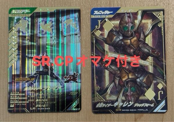 【オマケ付き】ガンバレジェンズ 仮面ライダーギャレンSRパラレル 仮面ライダーブレイドLR①